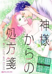 神様からの処方箋【分冊】 8巻