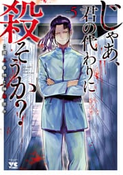 じゃあ、君の代わりに殺そうか？【電子単行本】　5