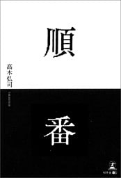 順番