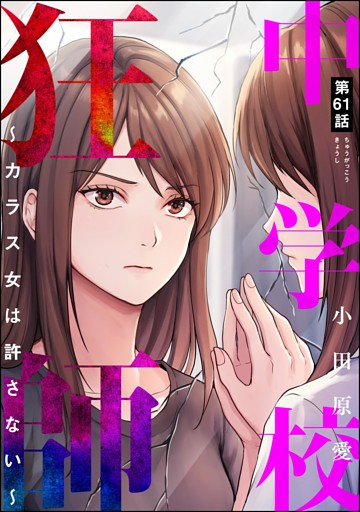 中学校狂師 ～カラス女は許さない～（分冊版）　【第61話】