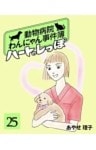 ハートのしっぽ25動物病院わんにゃん事件簿