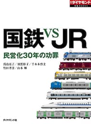 国鉄 VS JR