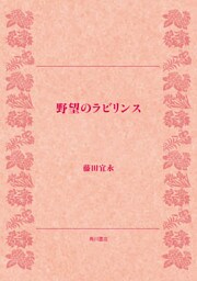 野望のラビリンス