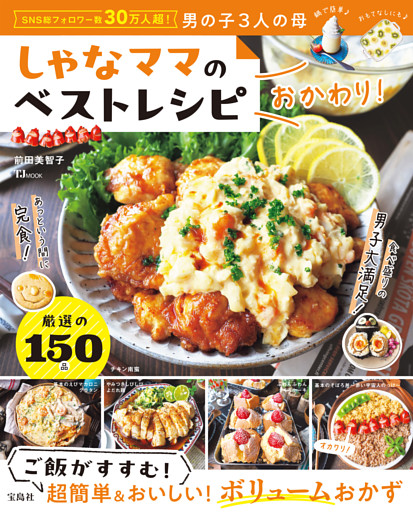 しゃなママのベストレシピ おかわり！