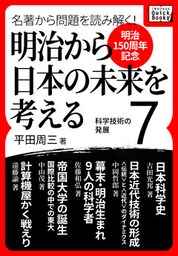 [明治150周年記念] 名著から問題を読み解く！ 明治から日本の未来を考える (7) 科学技術の発展
