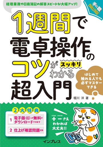 1週間で電卓操作のコツがスッキリわかる超入門