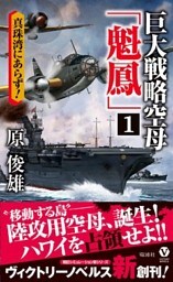 巨大戦略空母「魁鳳」(1)真珠湾にあらず！