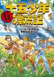 マンガでよめる！　十五少年漂流記
