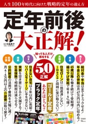 定年前後の大正解！