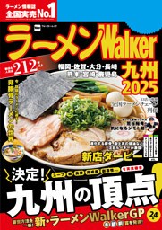 ラーメンWalker九州2025