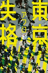 東京失格