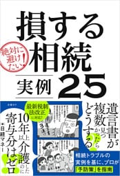 絶対に避けたい！損する相続 実例25