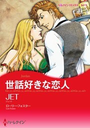 世話好きな恋人【分冊】 6巻