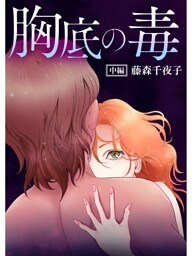 胸底の毒【分冊版】中編