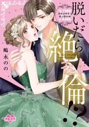 脱いだら絶倫！？身体の相性で結ぶ契約婚【単行本版】 13 【電子コミック限定特典付き】