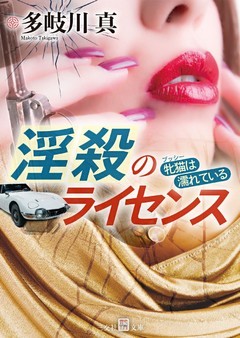 淫殺のライセンス　牝猫は濡れている