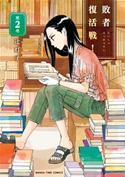 敗者復活戦！　２巻