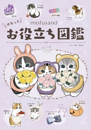 mofusand ゆるっとお役立ち図鑑