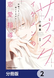 サブスクイケメンの恋愛指導 同棲つきって聞いてません【分冊版】　2