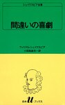 シェイクスピア全集 間違いの喜劇