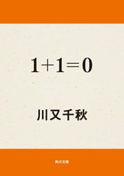 １＋１＝０