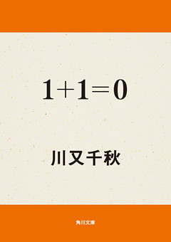 １＋１＝０