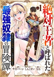 「絶対王者」と呼ばれた最強奴隷の冒険譚 解き放たれた奴隷は、自由に世界を謳歌する 1巻