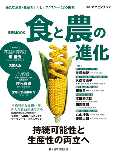 日経ムック　食と農の進化