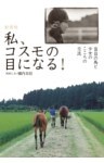 私、コスモの目になる！盲目の馬と少女のこころの交流