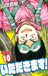 いただきます！ 新装版 10