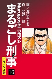 まるごし刑事 デラックス版(16)