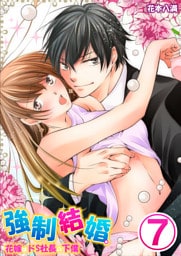 強制結婚。花嫁はドＳ社長の下僕 7