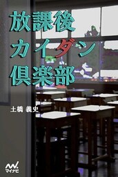 放課後カイダン倶楽部