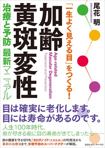 「一生よく見える目」をつくる！ 加齢黄斑変性　治療と予防 最新マニュアル