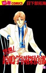 快傑!鈴鳴学園探偵部(5)
