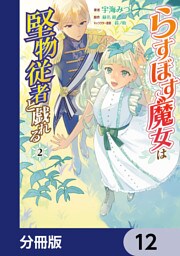 らすぼす魔女は堅物従者と戯れる【分冊版】　12