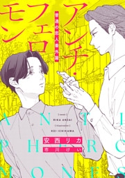 アンチ・フェロモン　普通＜ベータ＞の恋人番外篇