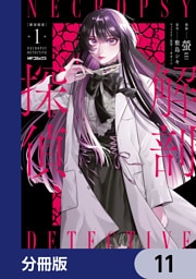 解剖探偵【分冊版】　11