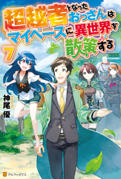 超越者となったおっさんはマイペースに異世界を散策する 電子書籍 コミック 小説 実用書 なら ドコモのdブック
