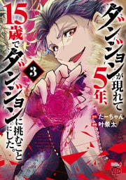 ダンジョンが現れて5年、15歳でダンジョンに挑むことにした。　3