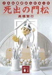 死出の門松＜こんな葬式がしたかった＞