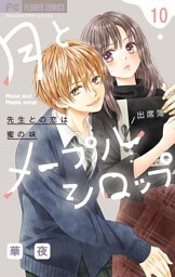 月とメープルシロップー先生との恋は蜜の味ー【マイクロ】（１０）
