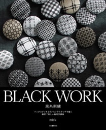 ＢＬＡＣＫ　ＷＯＲＫ　黒糸刺繍　バックステッチとランニングステッチで描く緻密で美しい幾何学模様