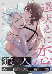 遠吠えに恋 分冊版 1