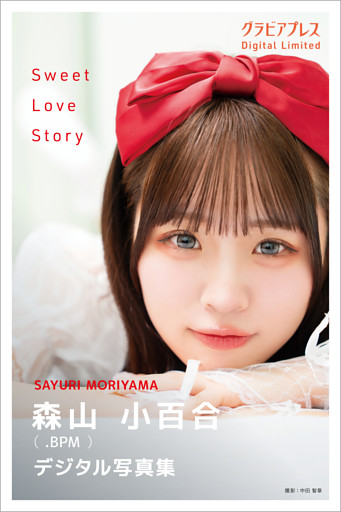 森山小百合 「Sweet Love Story」 グラビアプレス デジタル写真集