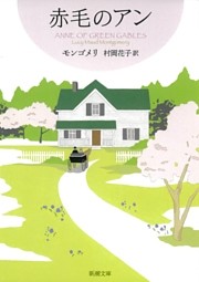 赤毛のアン・シリーズ