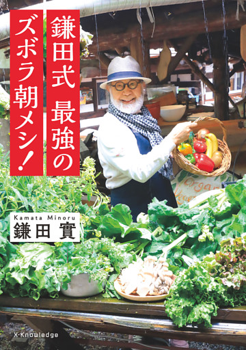 鎌田式 最強のズボラ朝メシ！