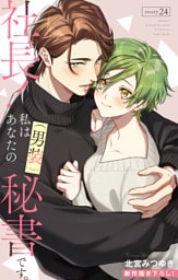 Love Silky　社長！ 私はあなたの(男装)秘書です。　story24