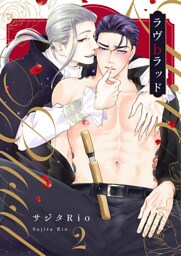 ラヴbラッド第2話