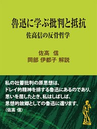 魯迅に学ぶ批判と抵抗~佐高信の反骨哲学